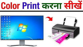 Canon Printer Se Colour Print Kaise Nikale  Colour Print Kaise Nikale Computer Se [upl. by Billye]