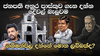 ගම්මන්පිලහේ සිල්ලර කතා වගේ ද මේ අනාවරණය  NPP Meeting Highlights Anura Kumara Dissanayakes Speech [upl. by Eus]