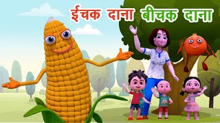 इचक दाना बिचक दाना I Ichak Dana Bichak Dana I Riddles In Hindi I Riddles For Kids I Happy Bachpan [upl. by Mansur752]