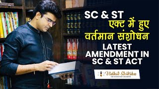 SC ST ऐक्ट में हुए संशोधन Latest Amendments in SC amp ST Act [upl. by Enovi]