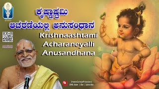 Krishnaashtami Acharaneyalli Anusandhana ಕೃಷ್ಣಾಷ್ಟಮಿ ಆಚರಣೆ ಅನುಸಂಧಾನ Vid Sagri RaghavendraUpadhyaya [upl. by Thoma]