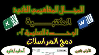 دمج المراسلات للسنة الأولى ثانوي علومآداب [upl. by Anam696]