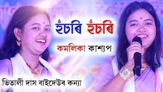 Husori Husori  Kamalika Kashyap  Bihu2023  Vitali Das Bihu Song [upl. by Chipman]