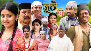 Nepali Serial Juthe जुठे Episode 168  August 7th  2024 By Raju Poudel Marichman Shrestha [upl. by Asehr]