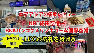 LCCの洗礼！！トラブルに見舞われたエアアジアX搭乗レビュー [upl. by Odnaloy]