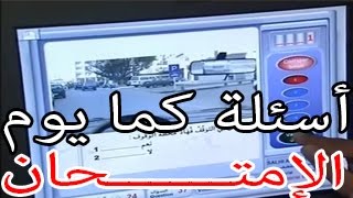 جميع الأسئلة الرسمية كود روسو أوالجديدة يوم الإمتحان موجودة بهدا الفيديو [upl. by Ordep41]