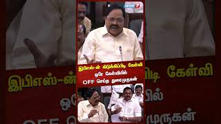 இபிஎஸ்ன் கிடுக்கிப்பிடி கேள்வி ஒரே கேள்வியில் OFF செய்த துரைமுருகன்EPS  Duraimurugan [upl. by Sherri]