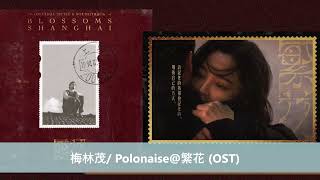 梅林茂 Polonaise繁花 OST [upl. by Edwin690]