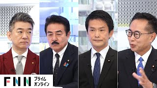 「“103万円の壁”財源を考えるのは与党」財源めぐり与野党幹部×橋下徹が論戦【日曜報道】 [upl. by Ahsenrad]