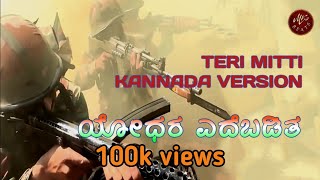 ಯೋಧರ ಎದೆಬಡಿತ FULL SONG  TERI MITTI KANNADA VERSION FULL SONG  KESARI  TRIBUTE TO INDIAN ARMY [upl. by Moises948]