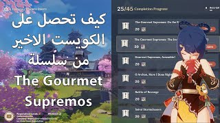 كيف تحصل على الجزء الاخير من سلسلة كويستات  The Gourmet Supremos [upl. by Sellers]