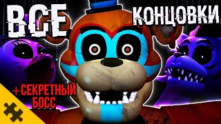 ВСЕ КОНЦОВКИ FNAF SECURITY BREACH 6 КОНЦОВОК и СЕКРЕТНАЯ КОНЦОВКА ФНАФ 9 Секретный БОСС и СЮЖЕТ [upl. by Alvord]