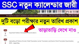 SSC Top 2 Vacancy New Exam Schedule Out🎉SSC এর 2 টি বড়ো ভ্যাকেন্সির নতুন পরীক্ষার তারিখ প্রকাশ হলো😱 [upl. by Aisel]