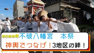 不破八幡宮 大祭 2023年！神輿で繋げ！3地区の熱き絆！！あいきたび shimanto जापानी त्यौहार 日本節日 [upl. by Buke]