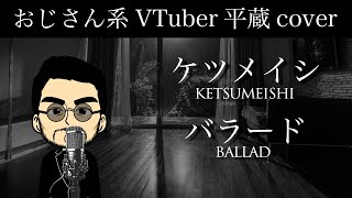 【Jpop cover】Ketsumeishi  ballad【with lyrics  Japanese  romaji 】 [upl. by Remde237]