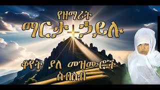 የዘማሪት ማርታ ኃይሉ ቆየት ያሉ መዝሙሮች ስብስብ Marta hailu old collections [upl. by Ennovi]