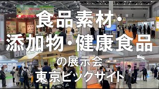 食品素材・添加物・健康食品の展示会：ifia JAPAN2022（国際食品素材添加物展）・HFC JAPAN2022（ヘルスフードエキスポ  東京ビッグサイトコロナの展示会営業術 [upl. by Reisman]