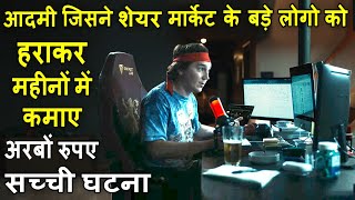 Aadmi Jisne Share Market Say Mahino Main Kamaye Arbo Rupay  Movie explain Review Plot In Hindi [upl. by Sileray]