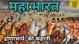 MAHABHARAT  महाभारत  द्रोणाचार्य की कथा  bhakti kahani  Hindi story Part  5 [upl. by Jeanette]