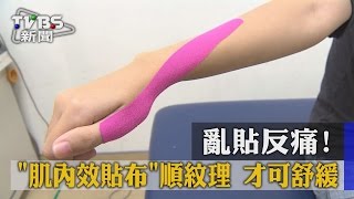 【TVBS】亂貼反痛！「肌內效貼布」順紋理 才可舒緩 [upl. by Pollyanna]