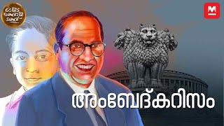 അംബേദ്കറിസം ഇന്ത്യയുടെ ജയ് ഭീം  DrBR Ambedkar  Oridathoridath  Episode  7 [upl. by Iborian]