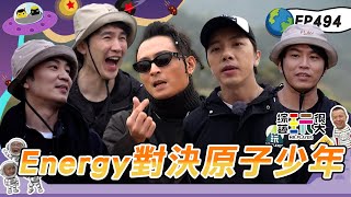 【Energy 合體】演唱會上看不到的Energy 這裡通通有～Toro直接轉行當諧咖 正面對決原子少年的UNUS FEniX！綜藝玩很大20240420【第494集完整版】 [upl. by Bloxberg672]