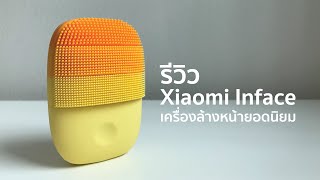 รีวิว เครื่องล้างหน้า Xiaomi  inFace Sonic Facial คุ้มค่าคุ้มราคา [upl. by Ecertal]