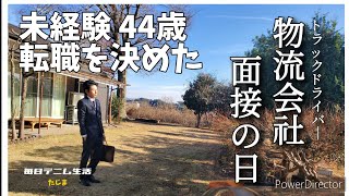 【面接】【トラックドライバー】未経験44歳転職、運送業界に飛び込む [upl. by Parlin875]