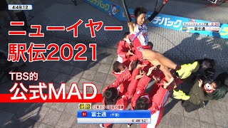 【公式MAD】ニューイヤー駅伝2021／Sunrise of the New Year [upl. by Aja]