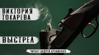 Виктория Токарева Аудиокнига quotВыстрелquotЧитает Андрей Лукашенко [upl. by Margalo696]