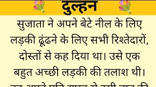 दुल्हन  Suvichar Text Audio Story Written Story Moral Story Hindi kahaniyan हिंदी लेखन कहानी [upl. by Manaker]