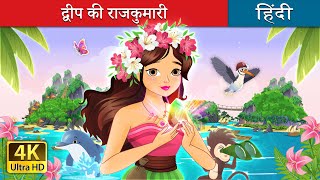 द्वीप की राजकुमारी  The Island Princess in Hindi  HindiFairyTales [upl. by Vincent]