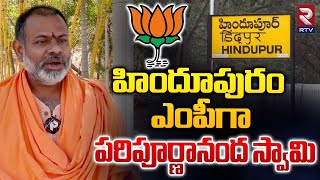 Swami Paripoornananda Contesting From Hindupuram BJP MP  హిందూపురం ఎంపీగా పరిపూర్ణానంద స్వామి  RTV [upl. by Norby548]