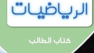 مراجعة تقويم٢الفصل الدراسي الثاني٢٠٢٤٢٠٢٣الثاني عشر علميمنهج الكويترياضيات [upl. by Alegnasor797]