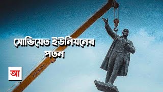 সোভিয়েত ইউনিয়নের পতন  আদ্যোপান্ত  Fall Of The Soviet Union  Adyopanto [upl. by Namzzaj577]