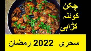 Chicken Koyla karahi  Dhabba Style  Sehri Time  Ramazan Special [upl. by Warrenne196]