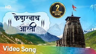 Shri Kedarnath Aarti  Jai Kedar Udaar Shankar  श्री केदारनाथ जी की आरती  Shiv Bhajan [upl. by Anoirtac]