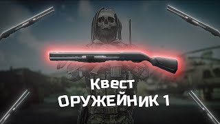 КВЕСТ НА СБОРКУ MP133 ОРУЖЕЙНИК ЧАСТЬ 1 [upl. by Boland168]