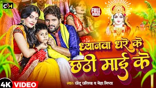 Video ध्यानवा धरे के छठी माई के chhotu chhaliya neha Nishtha  Chhath Song2023 [upl. by Aipotu]