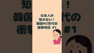 「韓国語」日本人が知らない！韓国MZ世代の衝撃用語1 韓国語 韓国旅行 韓国旅行 韓国語勉強 mz 旅行 [upl. by Goldfinch]