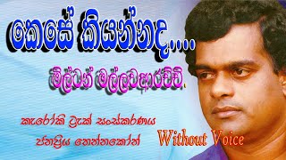 Kese Kiyannada Oba Ma Atha Hera KARAOKEWITHOUT VOICE  Milton Mallawarachchi කෙසේ කියන්නද [upl. by Aihpled]