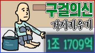 1초에 10억 버는 거지왕ㅋㅋㅋ10년동안 구걸만 했습니다ㅋㅋㅋㅋ【거지키우기】 [upl. by Junieta]