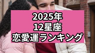 【2025年】12星座の恋愛運ランキング（12位→1位） [upl. by Euqor299]