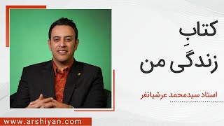 Seyed Mohammad Arshianfar  سیدمحمد عرشیانفر  کتاب زندگی من [upl. by Cioffred]