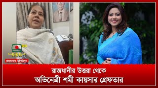 রাজধানীর উত্তরা থেকে অভিনেত্রী শমী কায়সার গ্রেফতার [upl. by Averyl228]