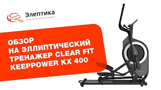 Обзор эллиптического тренажера Clear Fit KeepPower KX 400 и аналогов Applegate X52 A Oxygen EX56 [upl. by Rosenthal]