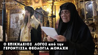 Κοίμηση π Ιωάννη Παπαϊωάννου  3Επικήδ λόγος της Γερόντισσας Θεολογίας καθηγ Ι Μ Μικροκάστρου [upl. by Siekram]