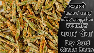 उन्हाळी वाळवण बनवून वर्षभर साठवून ठेवा गवार  Super Side Dish For Rice By Ruchkar Recipes [upl. by Jovitah]