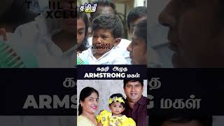 கதறி அழுத Armstrong மகள் bsparmstrong armstrong armstrongbsp armstrongdaughter paranjith [upl. by Jonina]