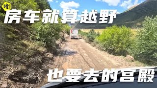 房车去不了的地方越野硬是要去，陷车5吨多的重量互相都没法救援 [upl. by Divadnhoj]